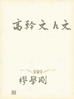 高干文 h文封面