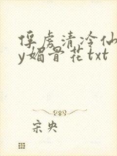 俘虏清冷仙尊by媚骨花txt