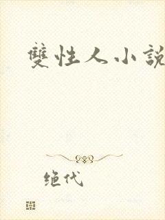 双性人小说调教