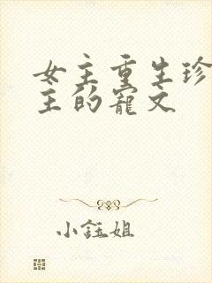 女主重生珍惜男主的宠文