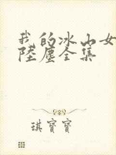 我的冰山女总裁陆尘全集