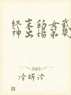 终末的女武神爱神出场第几集