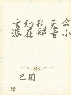 玄幻我天命大反派在哪看小说