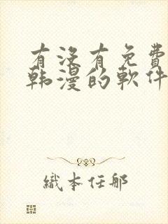 有没有免费的看韩漫的软件