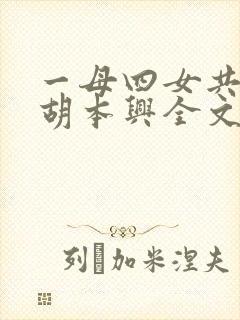 一母四女共一婿胡本兴全文免费阅读