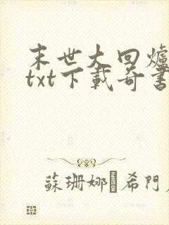 末世大回炉小说txt下载奇书网封面