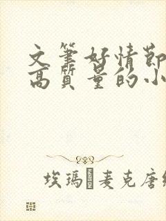 文笔好情节好的高质量的小说推荐封面