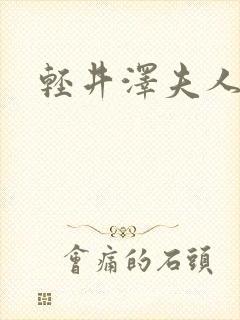 轻井泽夫人日剧