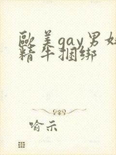 欧美gay男奴精牛捆绑封面