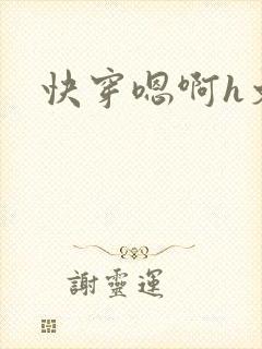 快穿嗯啊h文
