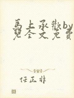 马上承欢by洄儿全文免费阅读笔趣阁