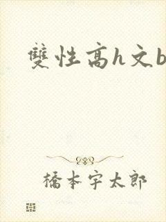 双性高h文bl封面