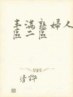 丰满熟妇人妻一区二区