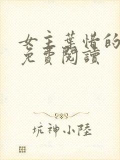 女主叶惜的小说免费阅读封面