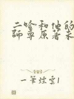 二哈和他的白猫师尊原著未删减版