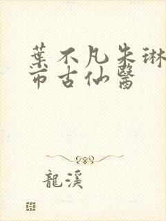 叶不凡朱琳琳都市古仙医