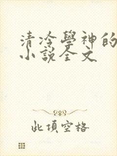 清冷学神的沦陷小说全文封面