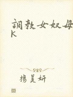 调教女奴母狗vk