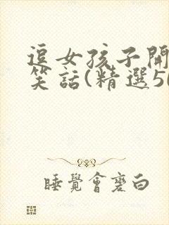 逗女孩子开心的笑话(精选50个)