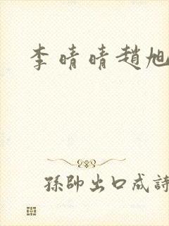 李晴晴赵旭小说