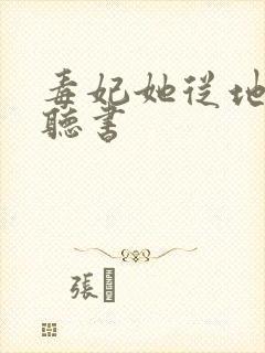 毒妃她从地狱来听书