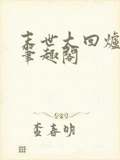 末世大回炉楚涵笔趣阁