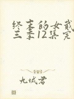 终末的女武神第三季12集完整版