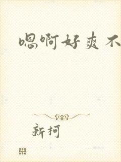 嗯啊好爽不要了