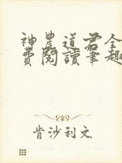 神农道君全文免费阅读笔趣阁封面