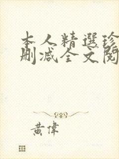 本人精选珍藏无删减全文阅读