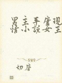 男主平庸现代言情小说女主