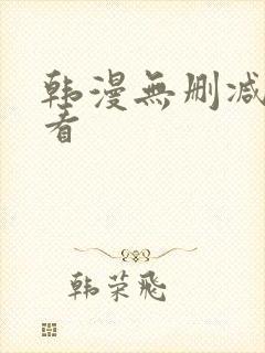 韩漫无删减在线看