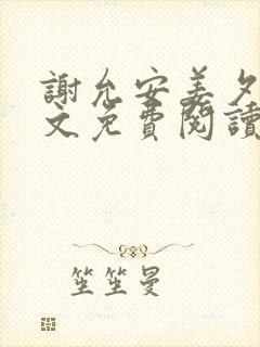 谢允安姜夕月全文免费阅读最新章节