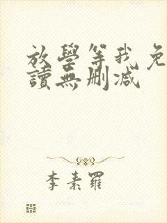 放学等我免费阅读无删减