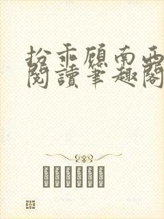 扮乖顾南西免费阅读笔趣阁