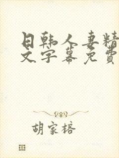 日韩人妻精品中文字幕免费