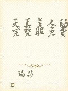 天真美人的雌堕完整版免费阅读