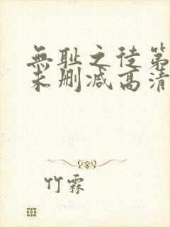 无耻之徒第一季未删减高清