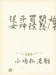 从斗罗开始俘获女神徐然/朱竹清小说阅读