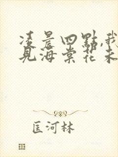 凌晨四点,我看见海棠花未眠.