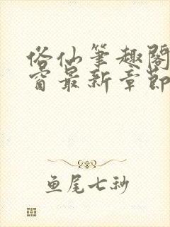 俗仙笔趣阁无弹窗最新章节