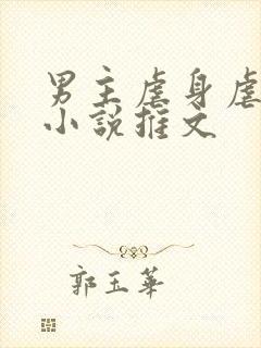 男主虐身虐心的小说推文