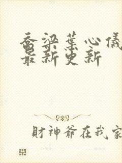 乔梁叶心仪超前最新更新封面