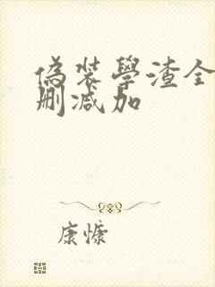 伪装学渣全文无删减加