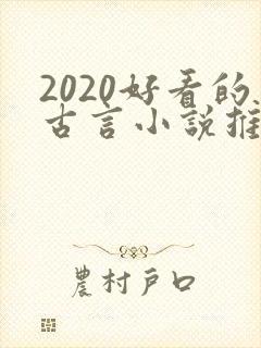 2020好看的古言小说推荐