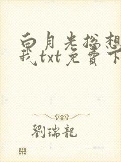 白月光总想独占我txt免费下载