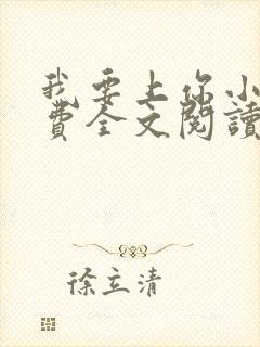 我要上你小说免费全文阅读笔趣阁封面