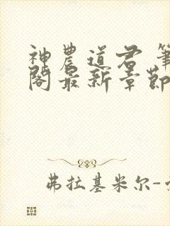 神农道君 笔趣阁最新章节