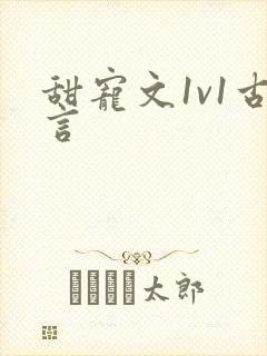 甜宠文1v1古言封面