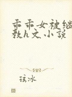 乖乖女被继夫调教h文小说